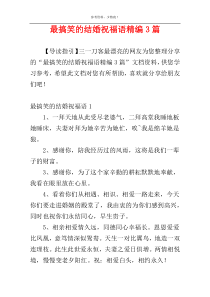 最搞笑的结婚祝福语精编3篇