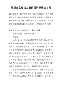 最新光盘行动主题的倡议书精选4篇