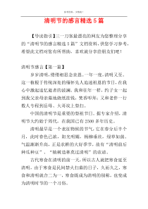 清明节的感言精选5篇