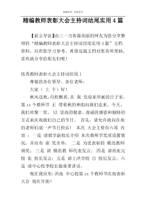 精编教师表彰大会主持词结尾实用4篇