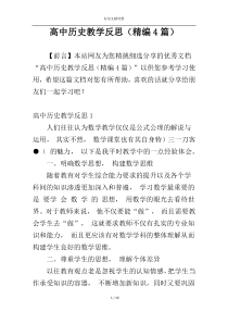 高中历史教学反思（精编4篇）