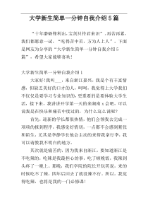 大学新生简单一分钟自我介绍5篇