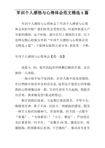 军训个人感悟与心得体会范文精选4篇