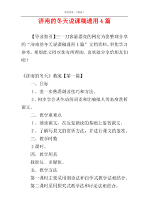 济南的冬天说课稿通用4篇