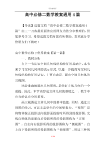 高中必修二数学教案通用4篇