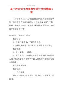 高中教资语文教案教学设计样例精编5篇