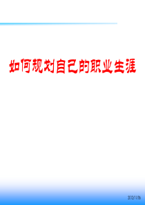 职业生涯管理培训（PPT54页)