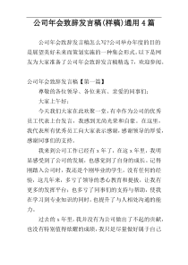 公司年会致辞发言稿(样稿)通用4篇