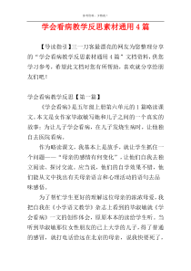 学会看病教学反思素材通用4篇