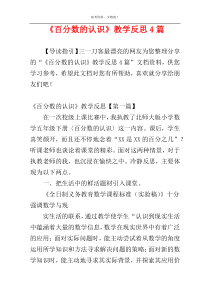 《百分数的认识》教学反思4篇