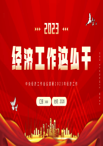 2023年经济工作这么干PPT模板