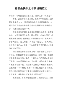 宽容是快乐之本演讲稿范文