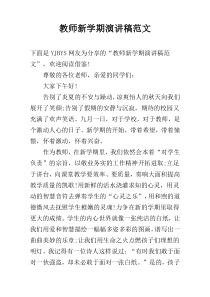 教师新学期演讲稿范文