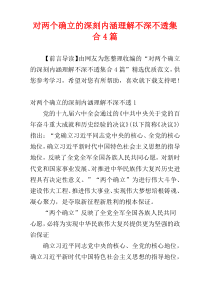 对两个确立的深刻内涵理解不深不透集合4篇