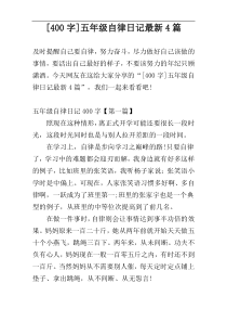 [400字]五年级自律日记最新4篇