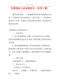 关爱残疾人活动策划书（实用2篇）