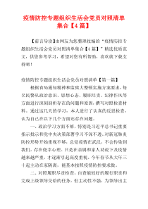 疫情防控专题组织生活会党员对照清单集合【4篇】