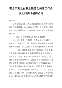 在全市就业再就业暨劳动保障工作会议上的讲话稿稿范例