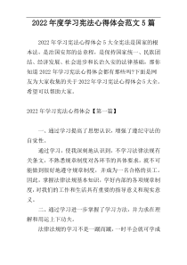 2022年度学习宪法心得体会范文5篇