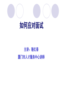 如何应对面试（PPT33页）