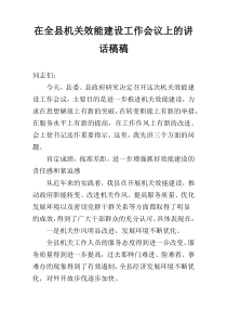 在全县机关效能建设工作会议上的讲话稿稿