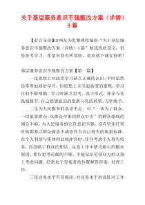 关于基层服务意识不强整改方案（详情）4篇