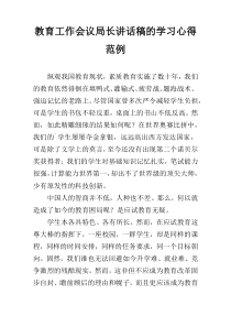 教育工作会议局长讲话稿的学习心得范例