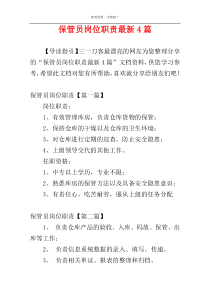 保管员岗位职责最新4篇