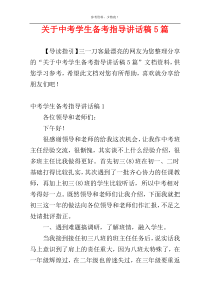 关于中考学生备考指导讲话稿5篇