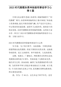 2023时代楷模孙景坤徐振明事迹学习心得5篇