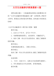 太空生活趣事多教案最新4篇