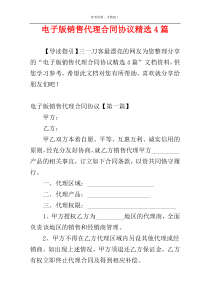 电子版销售代理合同协议精选4篇