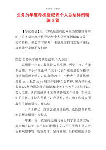 公务员年度考核登记表个人总结样例精编3篇