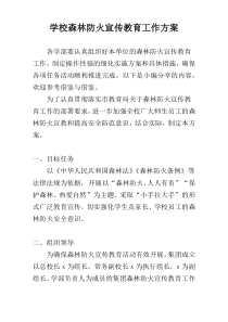 学校森林防火宣传教育工作方案