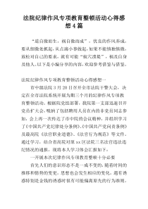 法院纪律作风专项教育整顿活动心得感想4篇