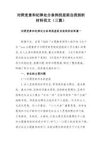 对照党章和纪律处分条例找差距自我剖析材料范文（三篇）