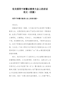 有关领导干部警示教育大会上的讲话范文（四篇）