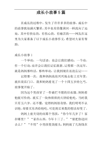 成长小故事5篇