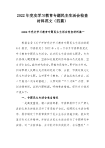 2022年党史学习教育专题民主生活会检查材料范文（四篇）