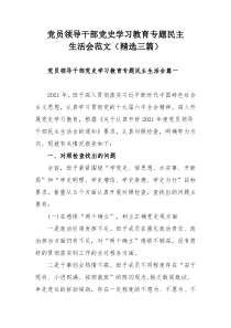 党员领导干部党史学习教育专题民主生活会范文（精选三篇）