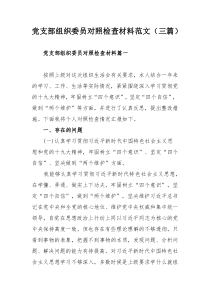 党支部组织委员对照检查材料范文（三篇）