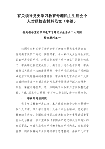 有关领导党史学习教育专题民主生活会个人对照检查材料范文（多篇）