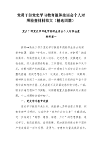 党员干部党史学习教育组织生活会个人对照检查材料范文（精选四篇）