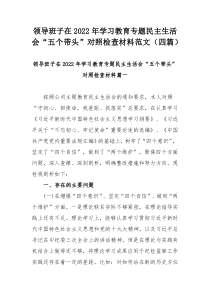 领导班子在2022年学习教育专题民主生活会“五个带头”对照检查材料范文（四篇）