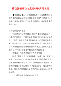 移动促销活动方案(案例)实用3篇