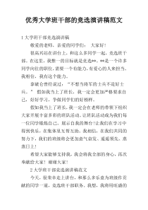 优秀大学班干部的竞选演讲稿范文