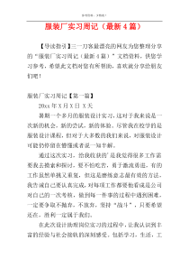 服装厂实习周记（最新4篇）