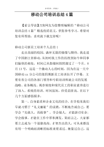 移动公司培训总结4篇