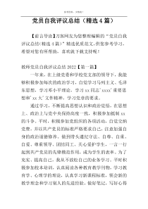 党员自我评议总结（精选4篇）