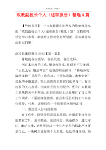 政教副校长个人（述职报告）精选4篇